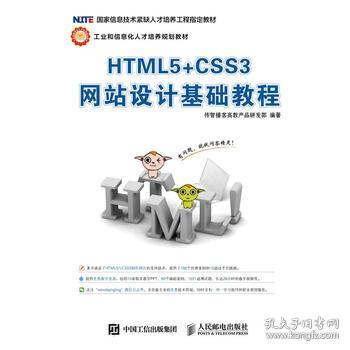 html5 css3網站設計基礎教程 傳智播客高教產品研發221glb