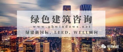 LEED認(rèn)證與設(shè)計(jì)咨詢服務(wù) 打造綠色建筑的關(guān)鍵路徑